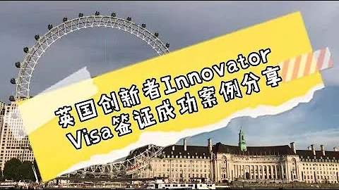 英國移民/創新者簽證Innovator/初創簽證Startup/投資移民Investor/海外首席代表Sole Rep/英國創新者Innovator Visa簽證成功案例/微信諮詢：G1380901 - 天天要聞