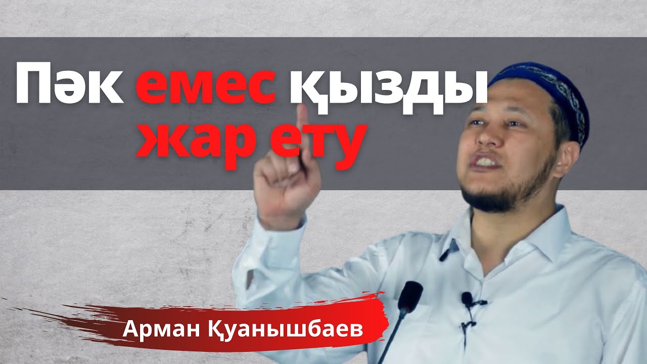 Қыздың пәк немесе пәк еместігін тексеру