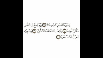 سورة النبأ 3 القسم الثالث تكرار كيفي من .. إن يوم الفصل .. إلى ..  فكانت سرابا
