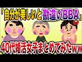 【総集編w】自分の美貌に勘違いするおばさんまとめ【伝説のスレ】