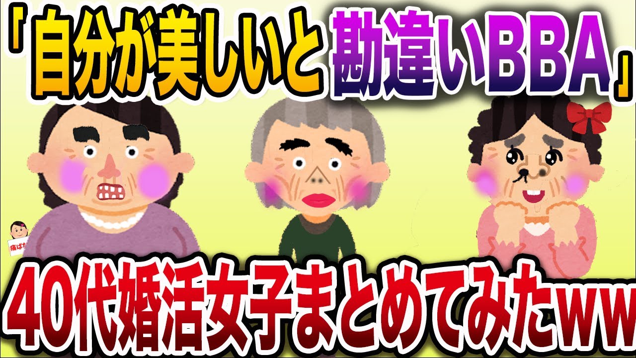 【総集編w】自分の美貌に勘違いするおばさんまとめ【伝説のスレ】