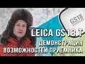 Leica GS18 T – демонстрация возможностей приемника