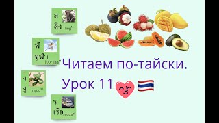видео: Читаем по-тайски. Урок 11. Согласные низкого класса ล ฬ ง ร #тайскийязык Тайский язык для начинающих картинка: Читаем по-тайски. Урок 11. Согласные низкого класса ล ฬ ง ร #тайскийязык Тайский язык для начинающих