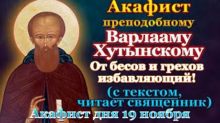 Акафист святому преподобному Варлааму Хутынскому, Новгородскому чудотворцу