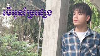 បទ បើអូនប្រែផ្សេង - Ber Oun Brae Pseng​ - ឆន សុវណ្ណារាជ - Chhorn Sovannreach