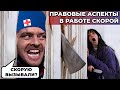 Юридические вопросы при работе на скорой помощи. Доступ в квартиру, агрессивный пациент #ПроСМП