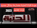 تردد جديد لقناة الحلبة مصارعة 2024 نزلت اليوم علي النايل سات 2024 قناة الحلبة الجديدة نزلت اليوم 