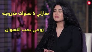 اماني علاء زوجي يحب النسوان وصارلي 5 سنوات متزوجه