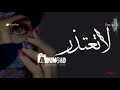 شيلة لاتعتذر وان رحت عادي ومسموح 