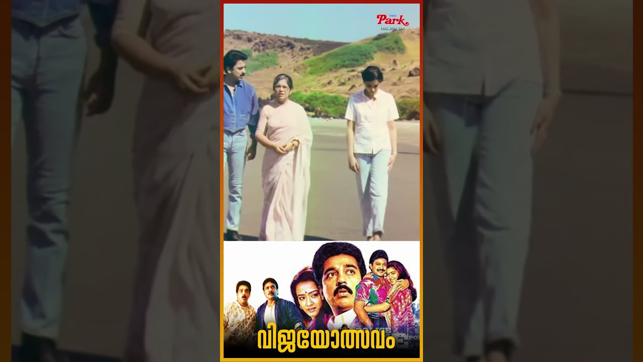 എന്റെ പഴയ ഓർമ്മ തിരിച്ചു വരുമോ? Vijayothsavam #kamalhaasan #shorts #malayalammovie #movie #malayalam