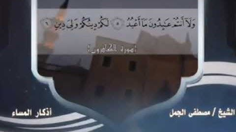 اذكار المساء للشيخ مصطفي الجمل