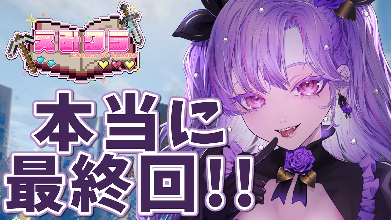 【#minecraft /#えみクラ 】実は今日が本当の最終回!さ~かす!でラスボスに挑む!【汐音りさ/Sion Risa】