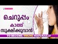 ഇപ്പോഴും ചെറുപ്പം ആയി ഇരിക്കുവാന്‍ !! ഇതുപോലെ ചെയ്യു !