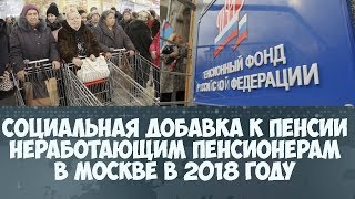 Социальная добавка к пенсии в Москве неработающим пенсионерам