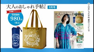 2021年9月号｜大人のおしゃれ手帖 宝島社の通販 宝島チャンネル