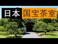游览日本庭园有乐苑和国宝茶室如庵 初夏新绿的静谧之美 Strolling Through A Japanese Garden And National Treasure Tea House Jo An 游览日本庭园有乐苑和国宝茶室如庵 初夏新绿的静谧之美 Strolling Through A Japanese Garden And National Treasure Tea House Jo An