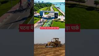 Samagra Udyan Patna | Bihar Ka Sabse Bada Naya Park? 😍 | Full Update 2026