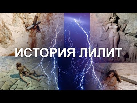 Video: Lilith Je Prva Supruga Adama - Alternativni Prikaz