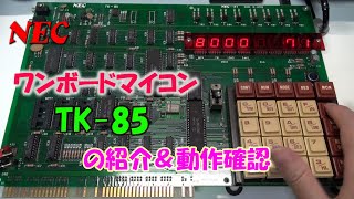NEC ワンボードマイコン「TK-85」の紹介＆動作確認