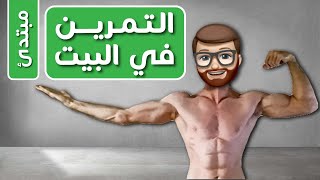 تمارين منزلية لبناء العضلات 💪🏻 | كاليسثنكس تمارين في البيت |  كاليسثينيس مبتدئ screenshot 5