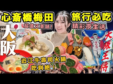 【日本旅遊2024】必逛大阪精彩夜生活🔥超推心齋橋梅田~近江和牛涮涮鍋吃到飽、超划算豪華壽司/24小時營業人氣拉麵/米其林平價美食│大阪在地人推薦 Vlog│Kodootv