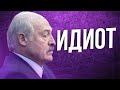 Лукашенко Позор Беларуси / Пятый пакет санкций ЕС