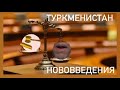 ТУРКМЕНИСТАН. НОВЫЕ ЗАПРЕТЫ