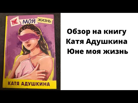 Книга не моя жизнь . Катя Адушкина.