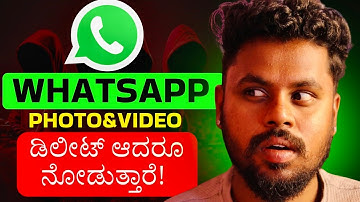 How to Recover Deleted WhatsApp Photos & Videos✅  | Kannada Tutorial |