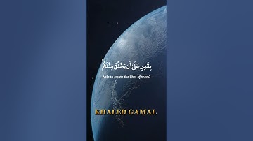 {أَوَلَيْسَ الَّذِي خَلَقَ السَّمَاوَاتِ وَالْأَرْضَ}  سورة يس 81 -83 #quran #коран