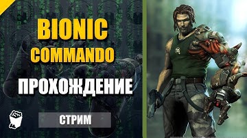 Bionic Commando. Стрим прохождение №1. Спенсер опят в строю. Битва с Бураком.