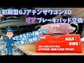 【出来るだけ】GJアテンザワゴン　リアブレーキパッド交換方法紹介【丁寧に】