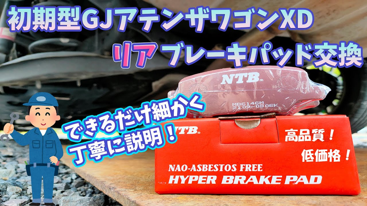 出来るだけ】GJアテンザワゴン リアブレーキパッド交換方法紹介【丁寧 