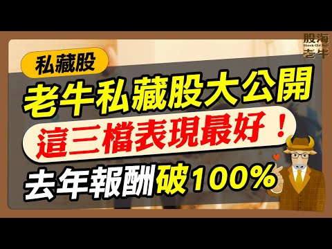 【私藏股】2023年10大飆股 至少噴2倍起跳 外資投信買超10大全曝光 股海老牛3檔私藏股也漲翻倍啦｜《老牛夜夜Talk》EP194