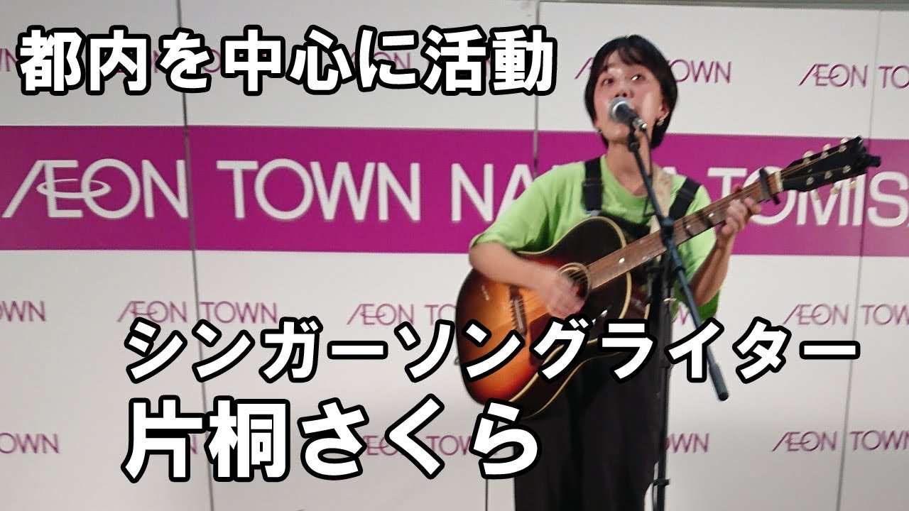 都内を中心に活動 シンガーソングライター・片桐さくら YouTube