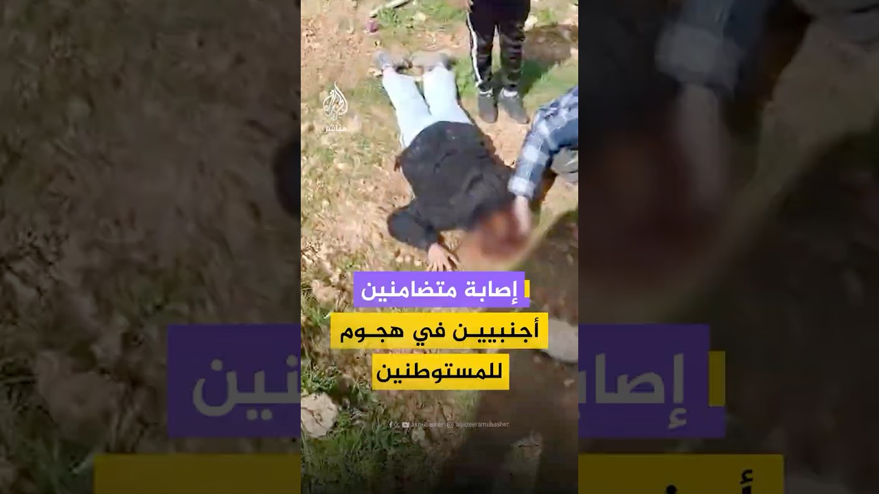 أصيب متضامنين أجنبيين بجروح في هجوم نفذه مستوطنون في منطقة رأس العين في قرية قصرة جنوب نابلس