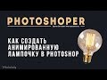 Как создать gif анимацию в Photoshop CC (анимированная лампочка) || Уроки Виталия Менчуковского