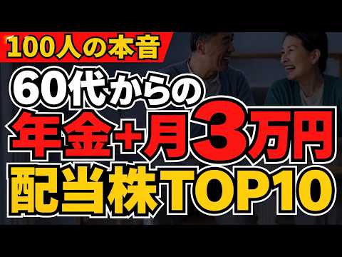 【年金＋月3万円】高配当株で年金に月3万円プラスするために！必要資金はいくら？100人が選ぶ「老後に持ちたい日本株」TOP10