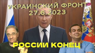 Ну, вот и все: России конец | Обстановка в Украине, 27.6.2023, 7-00