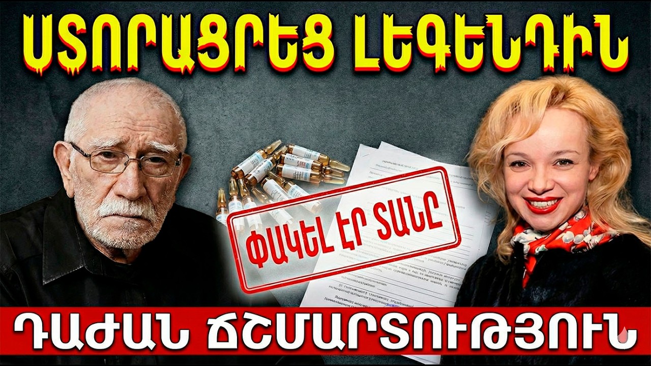 ՋԻԳԱՐԽԱՆՅԱՆԸ ԼԱՑ ԷՐ ԼԻՆՈՒՄ... Ինչու Վիտալինան արգելեց նրան շփվել ընկերների հետ: