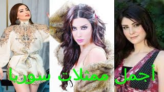 أجمل 10 ممثلات سوريات 2021 ، أجمل جميلات سوريا ، Top 10 most beautiful Syrian actresses 2021