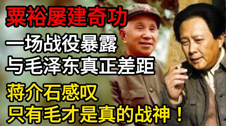 粟裕解放战争屡建奇功，1场战役却暴露他和毛泽东的真正差距，蒋介石感叹：只有毛才是真的战神！【传奇中国】 - 天天要闻