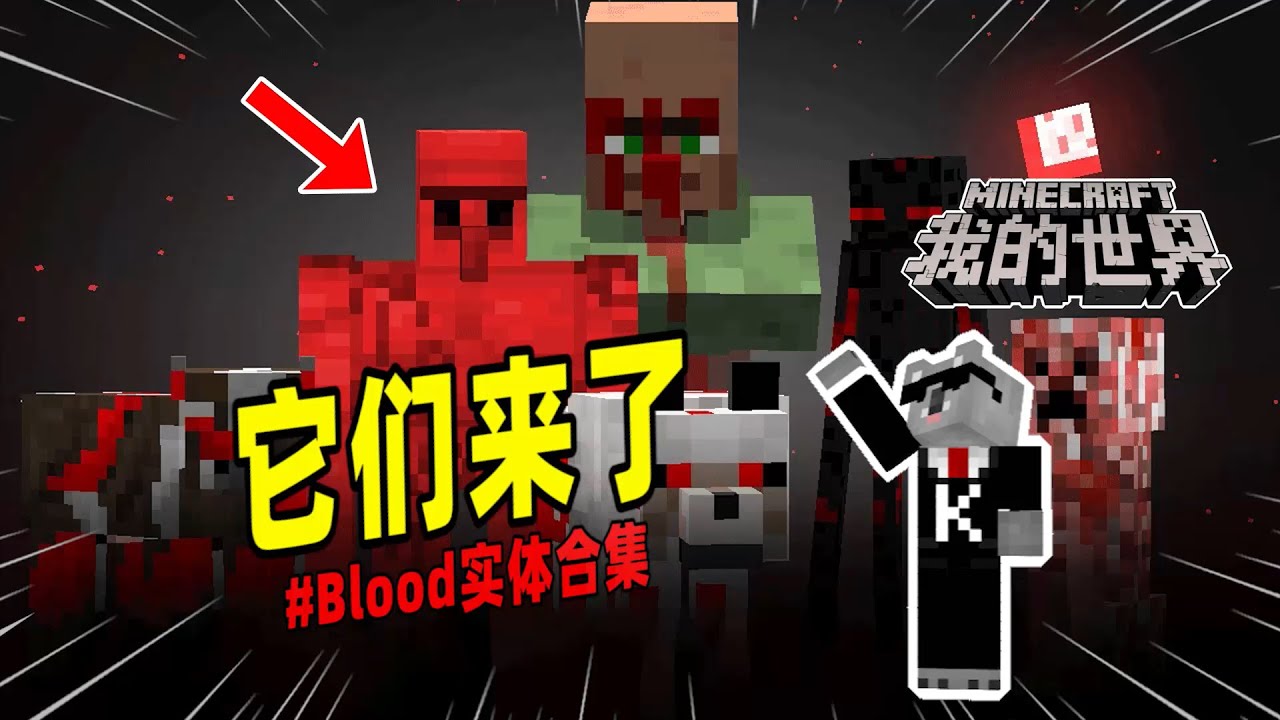 我的世界：盘点MC中所有血色实体！【Minecraft都市傳說】
