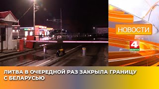 видео: Литва в очередной раз закрыла границу с Беларусью картинка: Литва в очередной раз закрыла границу с Беларусью