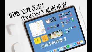 【iPad】OS15 productive home screen layout | useful widgets 高效桌面设定｜实用组件推荐｜美化小窍门 screenshot 4