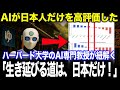 【海外の反応】日本人だけを生き残したいと、特別扱いし始めた最新AI!!ハーバード大学の講義でAIの専門教授が語る