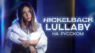 Video thumbnail of "Nickelback - Lullaby RUS COVER НА РУССКОМ"