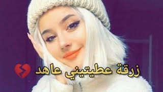 قنبلة تيك توك زرقة عطيتيني عاهد 💔 النسخة الاصلية 2022 🎵🎧