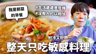 24小時只吃「敏感」料理挑戰冰火五重天酸到Fa DoHOOK ft. 舒酸定