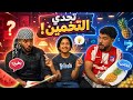 رموسة وقعته في شـر اعماله تحدي تخمين الصورة اتقلب بعقاب 